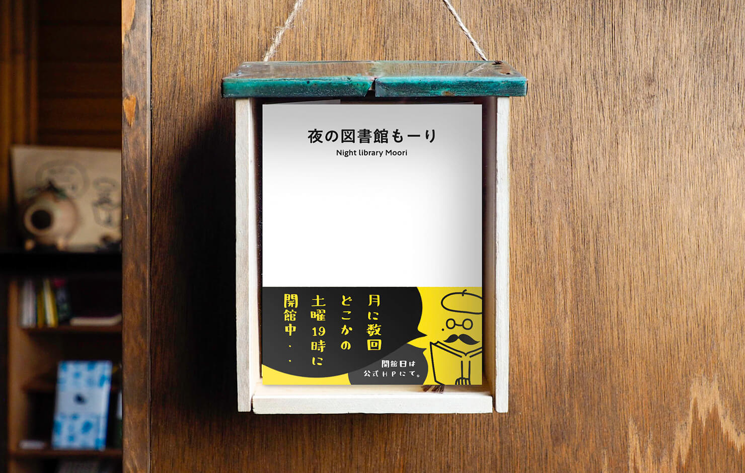 夜の図書館もーり